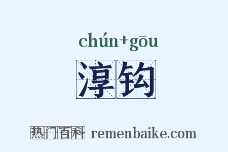 淳钩是什么意思的图片